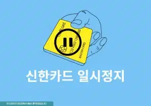 신한카드 일시정지 및 해제 방법, 모바일 앱으로 진행하기