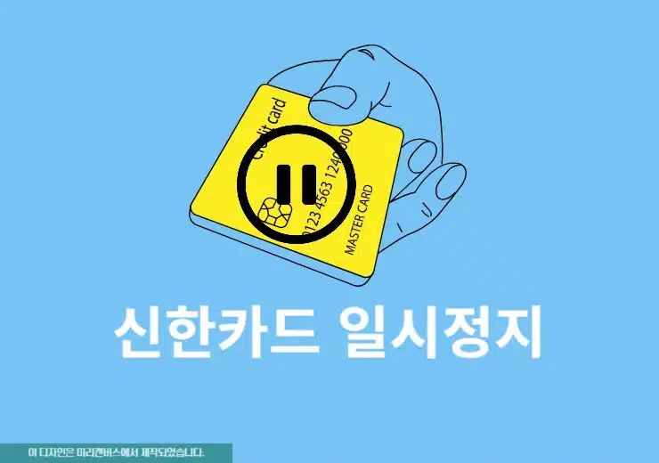 신한카드 일시정지 및 해제 방법, 모바일 앱으로 진행하기