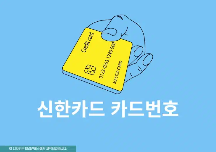 신한카드 카드번호 확인 방법과 모바일 CVC 번호 찾기 정리