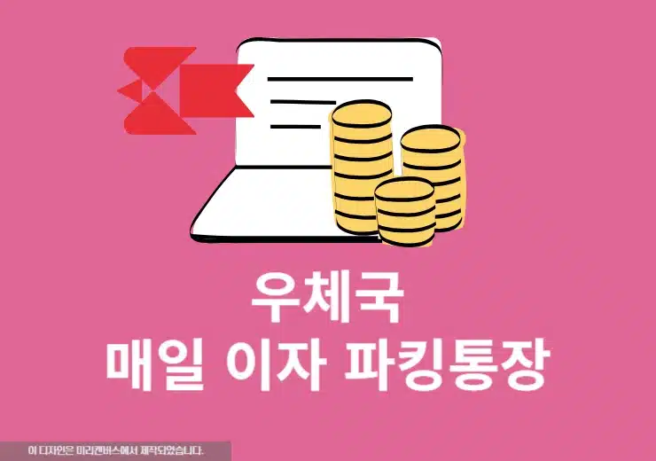 우체국 매일 이자 파킹통장 개설 및 가입방법, 우대금리 조건 정리