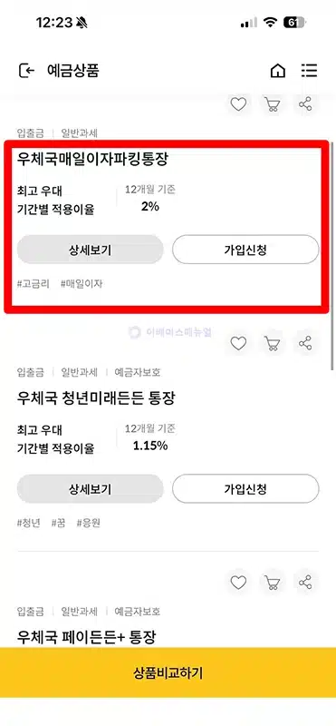 우체국 매일 이자 파킹통장 개설 및 가입방법, 우대금리 조건 정리