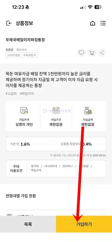 우체국 매일 이자 파킹통장 개설 및 가입방법, 우대금리 조건 정리