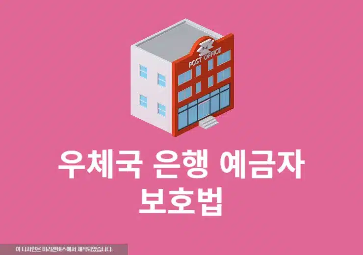우체국 은행 예금자 보호법 적용될까 보장 금액과 한도 총정리