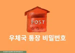 우체국 통장 계좌 비밀번호 찾기 및 변경, 앱으로 재설정하기