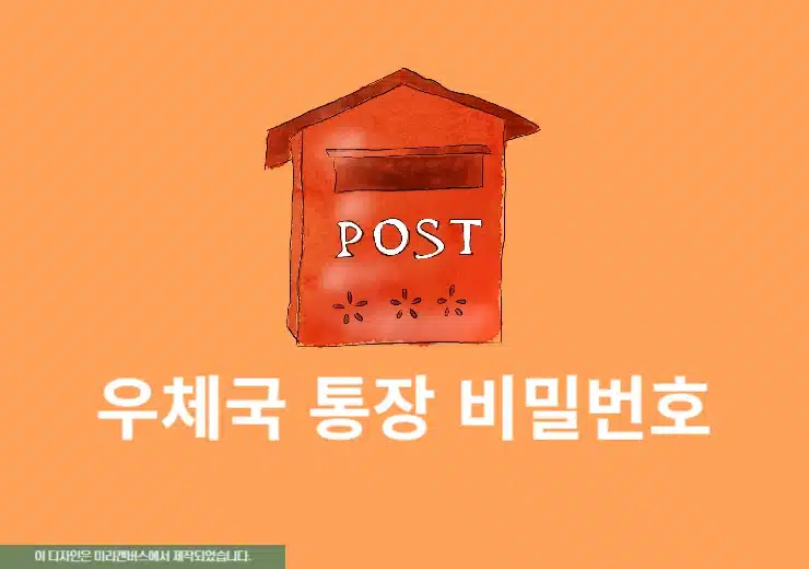 우체국 통장 계좌 비밀번호 찾기 및 변경, 앱으로 재설정하기