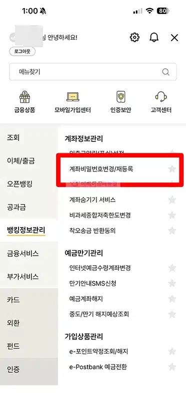 우체국 통장 계좌 비밀번호 찾기 및 변경, 앱으로 재설정하기