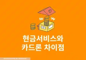 카드사 현금서비스와 카드론 차이점, 신용점수 영향 정리