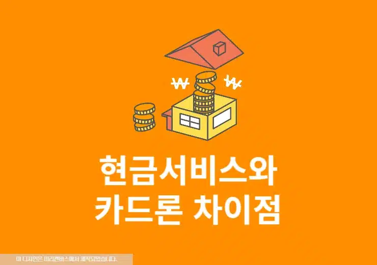 카드사 현금서비스와 카드론 차이점, 신용점수 영향 정리