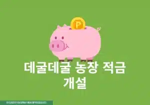 케이뱅크 데굴데굴 농장 적금 개설 및 가입 방법과 금리, 한도 정리