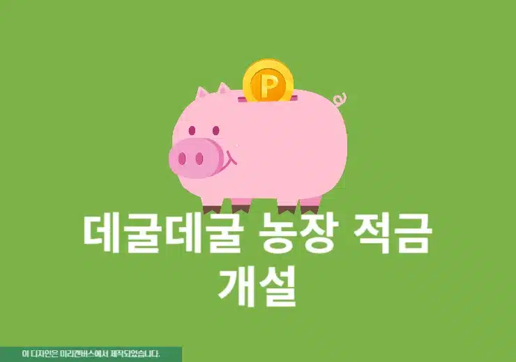 케이뱅크 데굴데굴 농장 적금 개설 및 가입 방법과 금리, 한도 정리