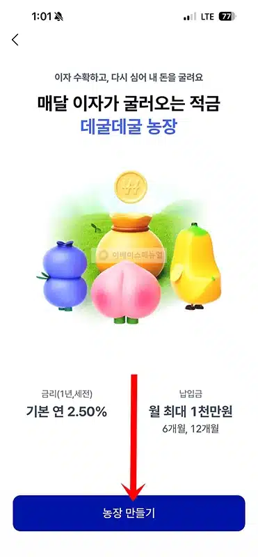 케이뱅크 데굴데굴 농장 적금 개설 및 가입 방법과 금리, 한도 정리