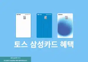 토스 삼성카드 혜택 정리 토스페이, 토스프라임 등 할인