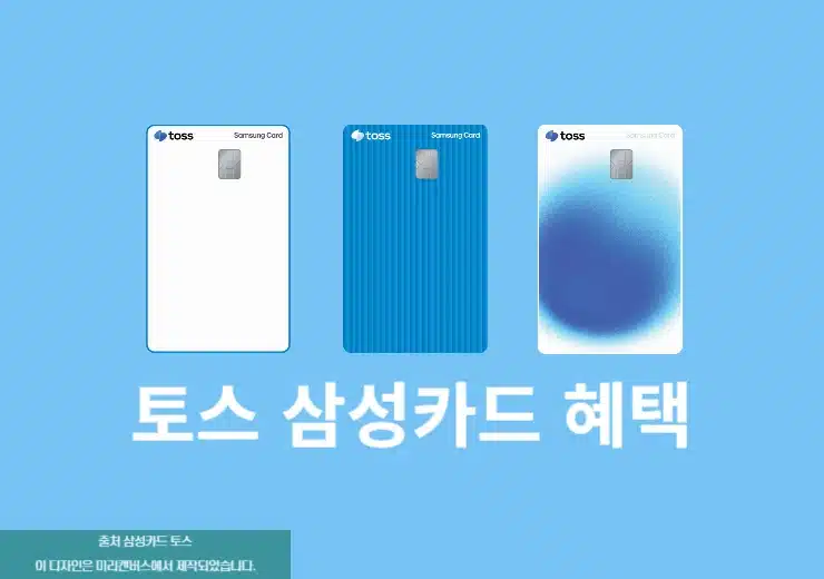 토스 삼성카드 혜택 정리 토스페이, 토스프라임 등 할인