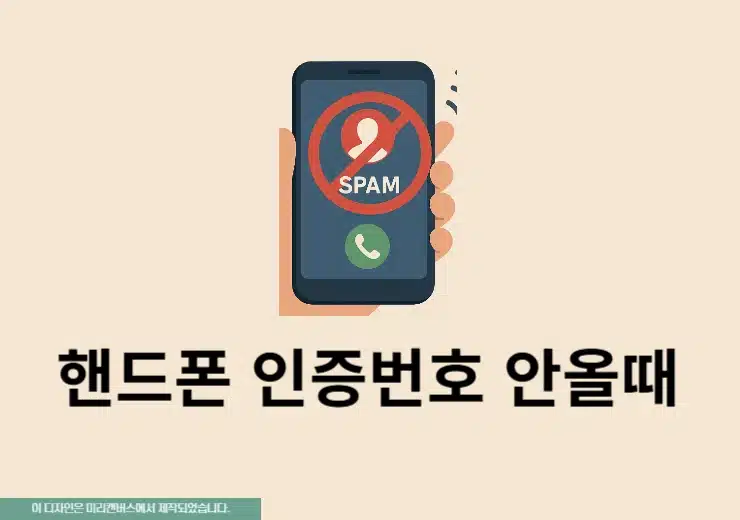 핸드폰 인증번호 안올때 체크해야 할 사항 7가지