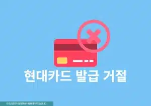 현대카드 발급 거절 사유와 이후 대처 하는 방법 정리