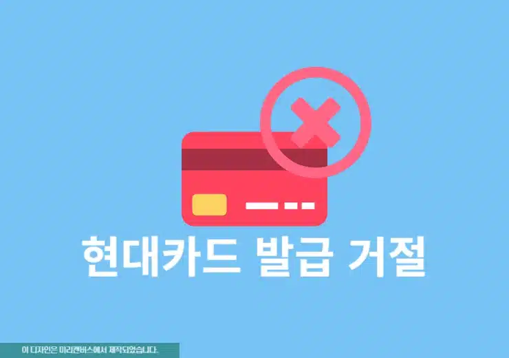 현대카드 발급 거절 사유와 이후 대처 하는 방법 정리