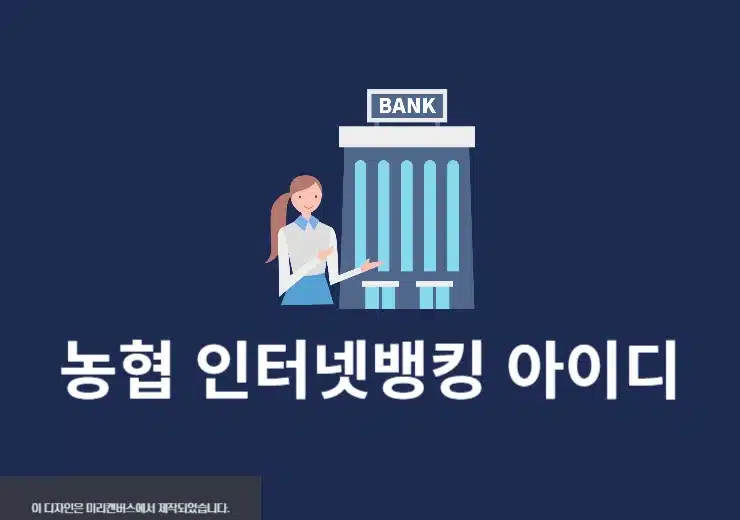 농협 인터넷뱅킹 아이디 찾는 방법, 앱에서 확인하기