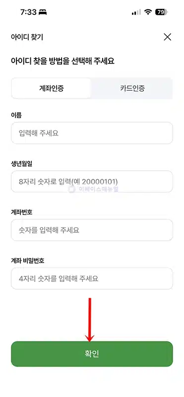 농협 인터넷뱅킹 아이디 찾는 방법, 앱에서 확인하기