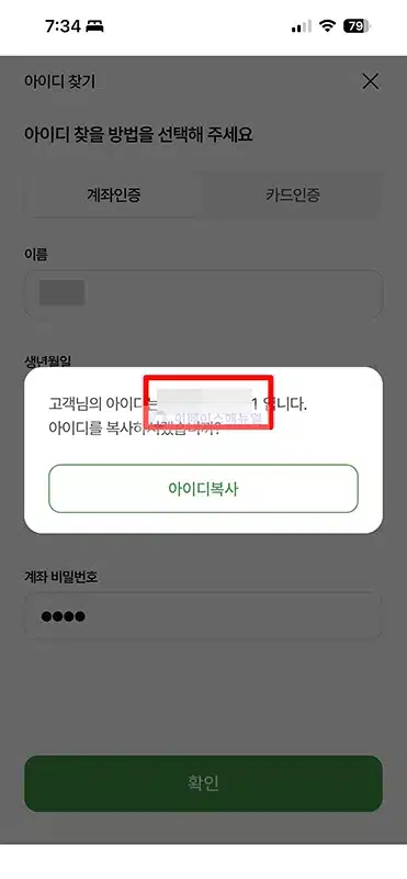 농협 인터넷뱅킹 아이디 찾는 방법, 앱에서 확인하기