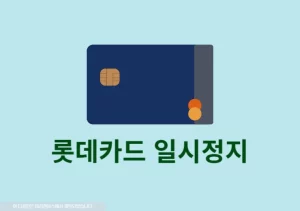 롯데카드 일시정지 신청 및 해제 방법 정리 앱으로 진행하기