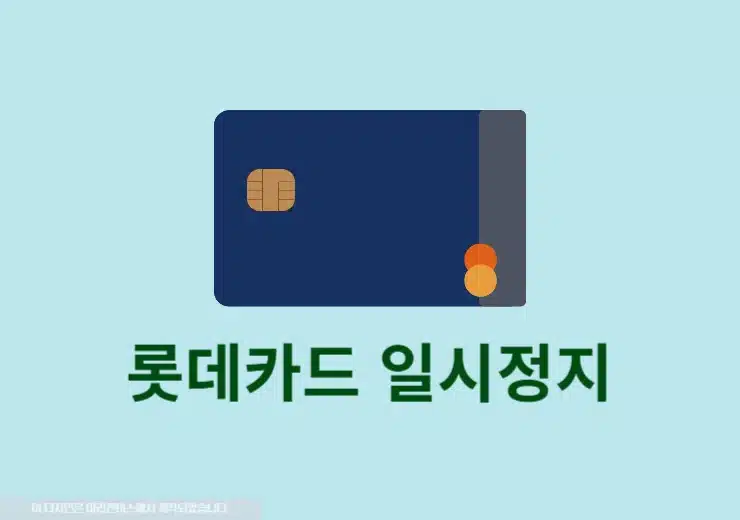 롯데카드 일시정지 신청 및 해제 방법 정리 앱으로 진행하기