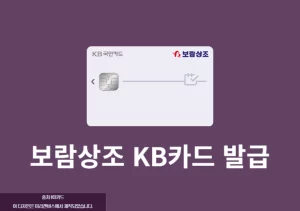 보람상조 KB카드 혜택 정리, 프로모션 추가할인까지