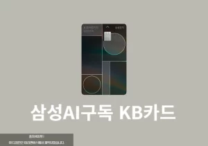 삼성AI구독 KB국민카드 혜택, 최대 90만원 절약하는 방법