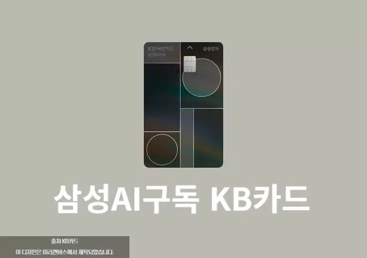 삼성AI구독 KB국민카드 혜택, 최대 90만원 절약하는 방법