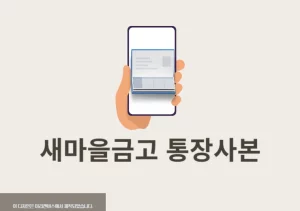 새마을금고 통장사본 발급 방법, 온라인에서 출력 및 저장하기