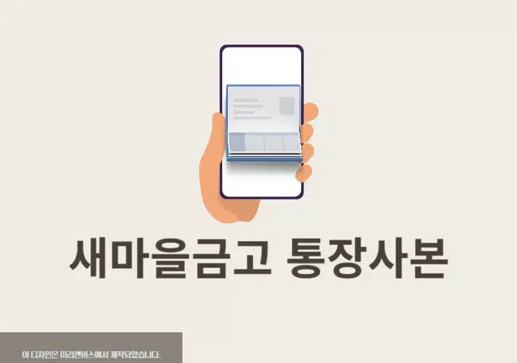 새마을금고 통장사본 발급 방법, 온라인에서 출력 및 저장하기