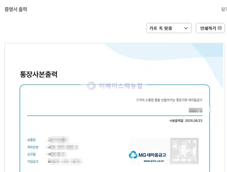 새마을금고 통장사본 발급 방법, 온라인에서 출력 및 저장하기