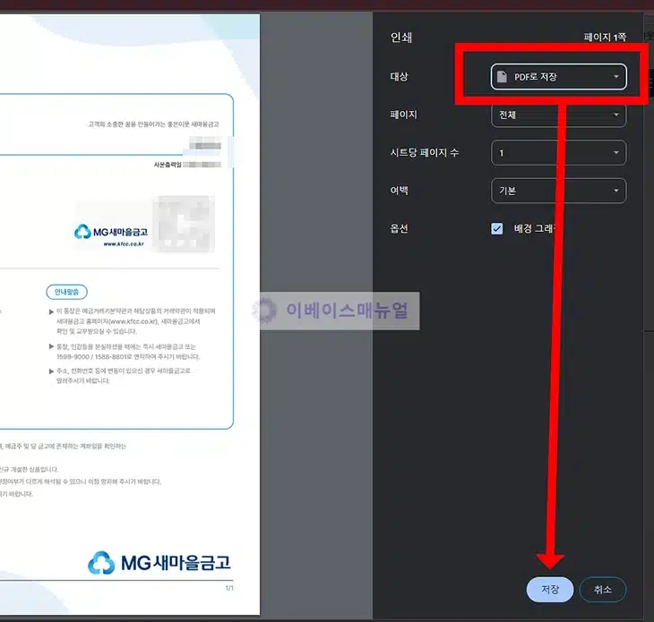 새마을금고 통장사본 발급 방법, 온라인에서 출력 및 저장하기
