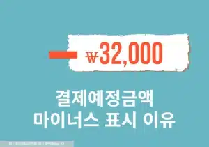 신용카드 결제예정금액 마이너스로 표시되는 이유, 꼭 알아야 할 점