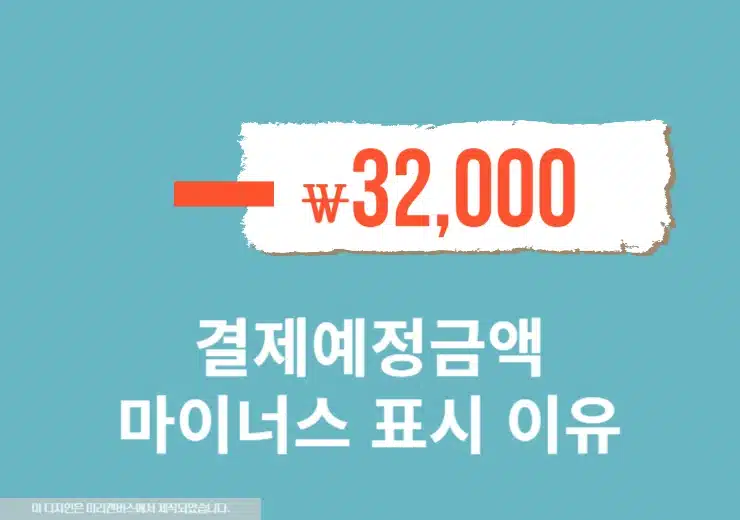 신용카드 결제예정금액 마이너스로 표시되는 이유, 꼭 알아야 할 점