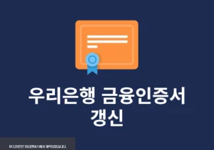 우리은행 금융인증서 갱신 방법, 간단하게 유효기간 연장하기