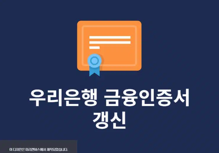 우리은행 금융인증서 갱신 방법, 간단하게 유효기간 연장하기