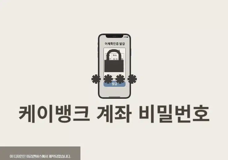 케이뱅크 계좌 비밀번호 변경 및 찾기, 1분 만에 진행하기