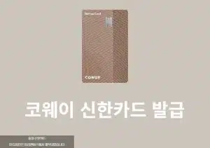 코웨이 신한카드 혜택, 렌탈요금 최대 3만원 할인
