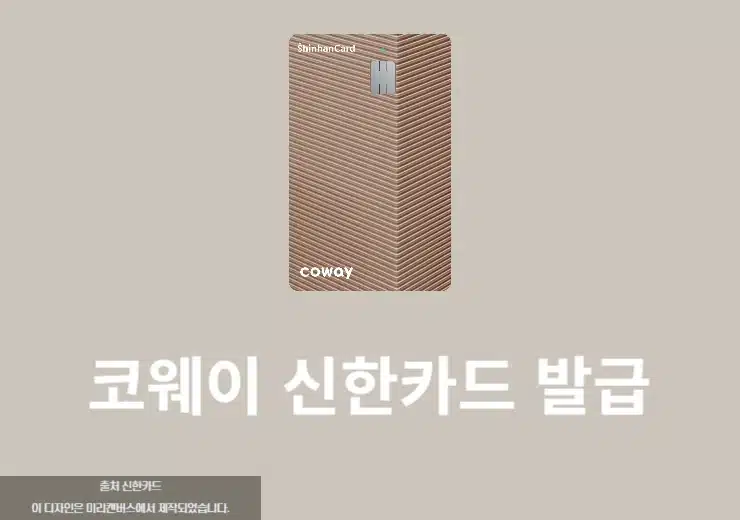 코웨이 신한카드 혜택, 렌탈요금 최대 3만원 할인