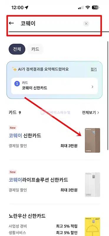코웨이 신한카드 혜택, 렌탈요금 최대 3만원 할인