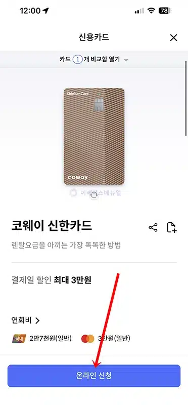 코웨이 신한카드 혜택, 렌탈요금 최대 3만원 할인