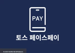 토스 페이스페이 사용법 및 매장 확인 방법 정리