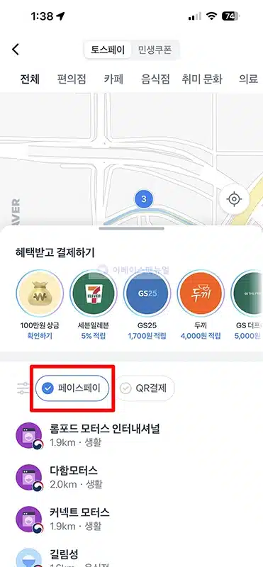 토스 페이스페이 사용법 및 매장 확인 방법 정리