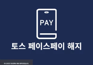 토스 페이스페이 해지 방법 삭제 시 주의사항 확인