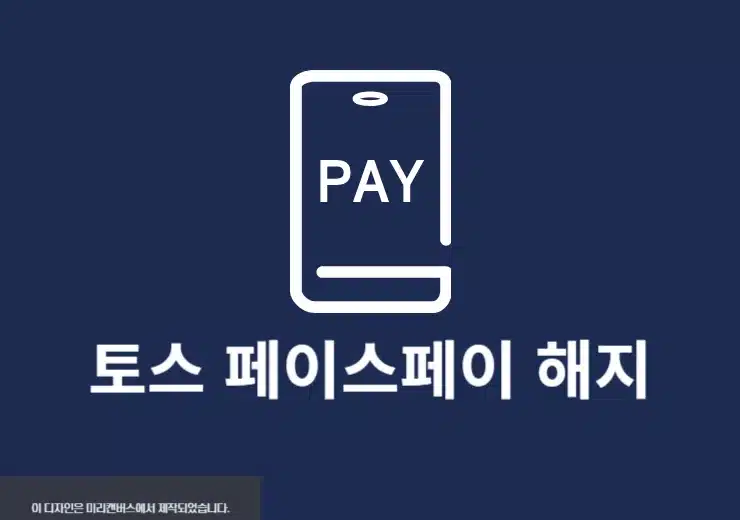 토스 페이스페이 해지 방법 삭제 시 주의사항 확인