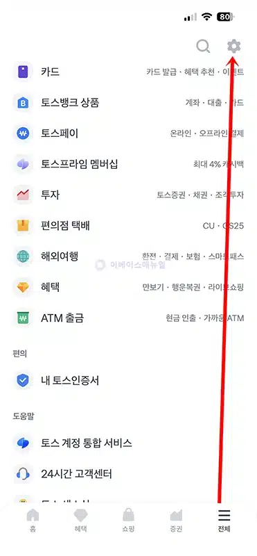 토스 페이스페이 해지 방법 삭제 시 주의사항 확인