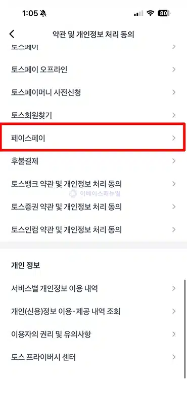 토스 페이스페이 해지 방법 삭제 시 주의사항 확인