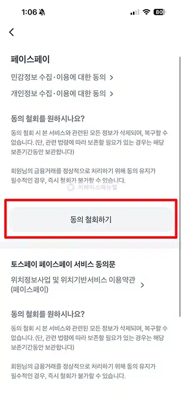 토스 페이스페이 해지 방법 삭제 시 주의사항 확인