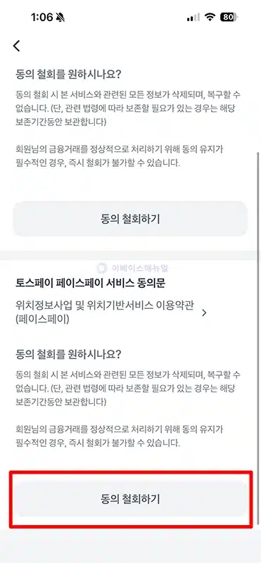 토스 페이스페이 해지 방법 삭제 시 주의사항 확인