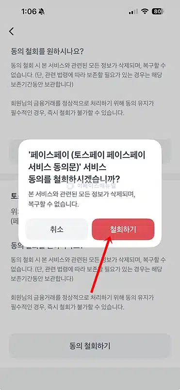토스 페이스페이 해지 방법 삭제 시 주의사항 확인